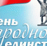 4 ноября – День народного единства - Администрация г. Муравленко