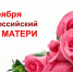 С праздником, мамы! - Администрация г. Муравленко