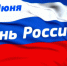 12 июня - День России - Администрация г. Муравленко
