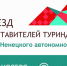 I Съезд представителей туриндустрии Ямала получил поддержку федерального центра - Администрация г. Муравленко