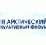 Третий Арктический культурный форум посвятят инновациям - Администрация г. Муравленко
