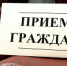 Состоялся региональный день приёма граждан - Администрация г. Муравленко