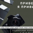 «Привет, я привит». Началось голосование конкурса социальной рекламы - Муравленко 24