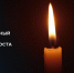 Трагедия множества. 27 января – Международный день памяти жертв Холокоста - Муравленко 24