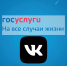 «Госуслуги» и «ВКонтакте» внесены в список социально значимых сайтов - Муравленко 24