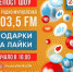 Выиграй приз на «Радио Муравленко» - Муравленко 24