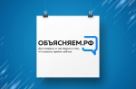 У портала «Объясняем.рф» теперь есть чат-бот