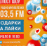 Выиграй приз на «Радио Муравленко» - Муравленко 24
