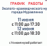 График работы музея на 11 и 12 июня. - Эколого-краеведческий музей