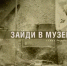 Муравленковцы смогут посетить московский Музей Победы онлайн - Муравленко 24