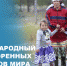Сегодня Международный день коренных народов - Муравленко 24