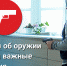 В действующие законы об оружии вступили важные изменения - Муравленко 24
