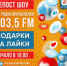 «Радио Муравленко» раздает подарки - Муравленко 24