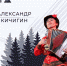 На «Тайге» выступит уральский гармонист Александр Кичигин - Муравленко 24