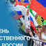 Россия отмечает День государственного флага - Муравленко 24