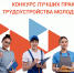 В России выберут лучшие практики трудоустройства молодёжи - Муравленко 24