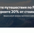 Стартовал осенний этап продаж туров по России с кешбэком в 20 % - Муравленко 24