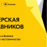 Стартовала регистрация на первую «Мастерскую наставников» - Муравленко 24