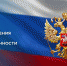 Страна отмечает День зарождения российской государственности - Муравленко 24