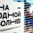 Началась регистрация на конкурс лидеров и специалистов «На одной волне» - Муравленко 24