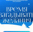 Стать волшебником: в России началась предновогодняя акция «Ёлка желаний» - Муравленко 24
