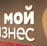 Национальный проект помогает предпринимателям развиваться - Муравленко 24