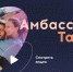 Муравленковцы могут стать амбассадорами «Тавриды» - Муравленко 24