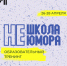 В Муравленко пройдет образовательный тренинг «Не школа юмора» - Муравленко 24