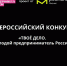 Открыта регистрация на Всероссийский конкурс «ТВОЁ ДЕЛО. Молодой предприниматель России» - Муравленко 24