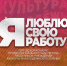 В Муравленко принимают заявки на конкурс «Я люблю свою работу» - Муравленко 24