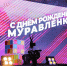 Дан старт праздничным мероприятиям ко Дню города - Муравленко 24