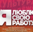 Продолжается прием заявок на конкурс «Я люблю свою работу» - Муравленко 24