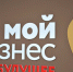 Ямальцев приглашают принять участие в конкурсе бизнес-проектов - Муравленко 24