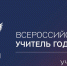 Завершается голосование в поддержку «Учитель года России» - Муравленко 24