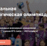 Открыта регистрация на Национальную технологическую олимпиаду Junior - Муравленко 24