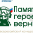 Фонд «Защитники Отечества» проводит конкурс творческих работ «Памяти героев верны!» - Муравленко 24