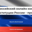 Стартовал Всероссийский конкурс к 30-летию Конституции страны - Муравленко 24