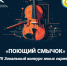 Молодых музыкантов приглашают на конкурс «Поющий смычок» - Муравленко 24