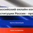 «Единая Россия» проводит конкурс «30 лет Конституции России – проверь себя!» - Муравленко 24