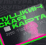 Муравленковцы могут посетить культурные мероприятия по «ПушКе» - Муравленко 24