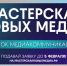 Муравленковцы могут попасть в «Мастерскую новых медиа» - Муравленко 24