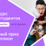 В России запустили уникальный конкурс на лучший студенческий отряд - Муравленко 24