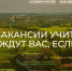 Более 200 педагогов со всей страны подали заявки на вакансии в школах Ямала - Муравленко 24