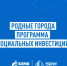 Муравленковцы стали победителями конкурса программы социальных инвестиций «Родные города» - Муравленко 24