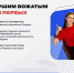 «Движение Первых» запускает всероссийский конкурс старших вожатых - Муравленко 24