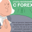«Как не стать жертвой FOREX» - Администрация г. Муравленко