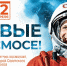 В России отмечают День космонавтики - Муравленко 24