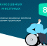 Объявлен грантовый конкурс на поддержку проектов для создания доступной среды - Муравленко 24