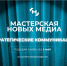 «Мастерская новых медиа» ведет набора на направление «Стратегические коммуникации» - Муравленко 24