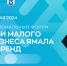 Муравленковцев приглашают на «Дни малого бизнеса» - Муравленко 24